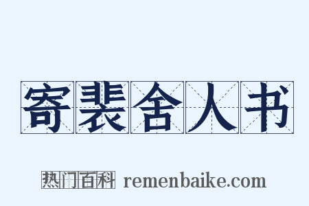 寄裴舍人书是什么意思的图片